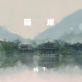 隔岸