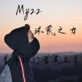 我不快乐 - 黑人抬棺