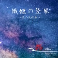 翁 - 織姫の竪琴 ～夏の天球儀～