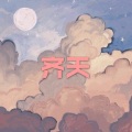 别无所求 (运动版)