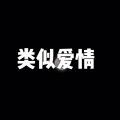 类似爱情 (环绕版)