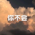 胡萝卜须 (高潮版)