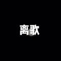 酒姬、虞姬 - 有些 (环绕版)