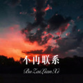 曹 cao (DJ版)