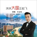 朱吴妮娜、朱志杭 - 泱泱大国正起飞-朱志杭