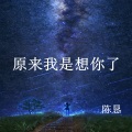 陈恳 - 原来我是想你了