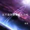陈恳 - 这不是你想要的长大吗