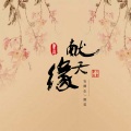颜笑、安卿尘 - 献天缘 (古风戏腔版)