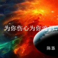 陈恳 - 为你伤心为你流泪