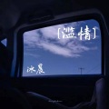 冰晨 - 滥情