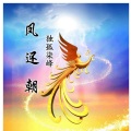 独孤柒峰 - 凤还朝