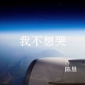 陈恳 - 我不想哭