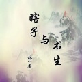 林一柔 - 瞎子与书生
