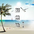 林一柔 - 别想她