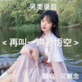 花飘念 - 再叫一声孙悟空