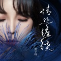 崔子格 - 情丝缠绕