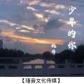 桃梓 - 少年的你