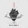 任然 - 锁在轮回