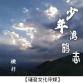 桃梓 - 少年鸿鹄志