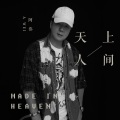天上人间(DJcandy版)