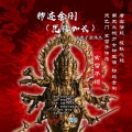 玄雷子张伟杰 - 秽迹金刚(咒语加长)