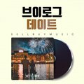 셀바이뮤직 - 석양을 등지고(lite)Lean against Sunset