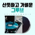 셀바이뮤직 - 물방울 펑키 POPINTRO