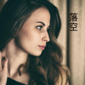 梓琪 - 我希望