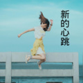梓琪 - 大课间跑步音乐