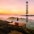 梓琪 - 离开我就不要说爱我