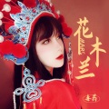 Mars毒药 - 花木兰