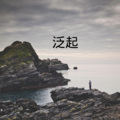 梓琪 - 阳光正好 微风不燥