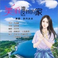朱吴妮娜、铁木冰冰 - 美丽湾区我的家-铁木冰冰