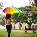 王雅菲 - 百香子