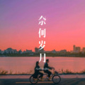 你给我听好 (DJ版)