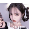 MC** - 同舟之情 (DJ版)