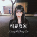 小奶瓶、苏可可 - 有事寂寞