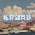 海市蜃楼 (男声版)