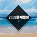 陈鹏飞 - 你就不要想起我
