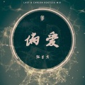 DJLAEF、Carson - 张芸京-张芸京 - 偏爱