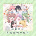 是七啊、桃诗、朔小踹、一止小太、riraru、旦旦 - 趁夏浓时写给你的一行诗