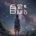 范范 - 青春万岁,追梦无悔。