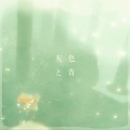 伶然而行 - 灰色と青