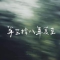 .也许 - 第三十八年夏至
