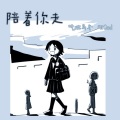 吃碗乌冬、明God - 陪着你走