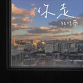 杜佳薇 - 你走