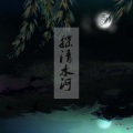 盐酸 - 探清水河