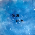 浩瀚记忆