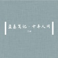 月引清觞泪 - 盗墓笔记·十年人间