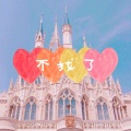不找了